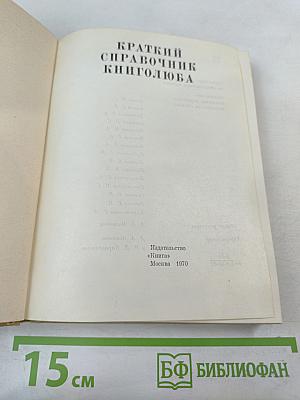 Краткий справочник книголюба