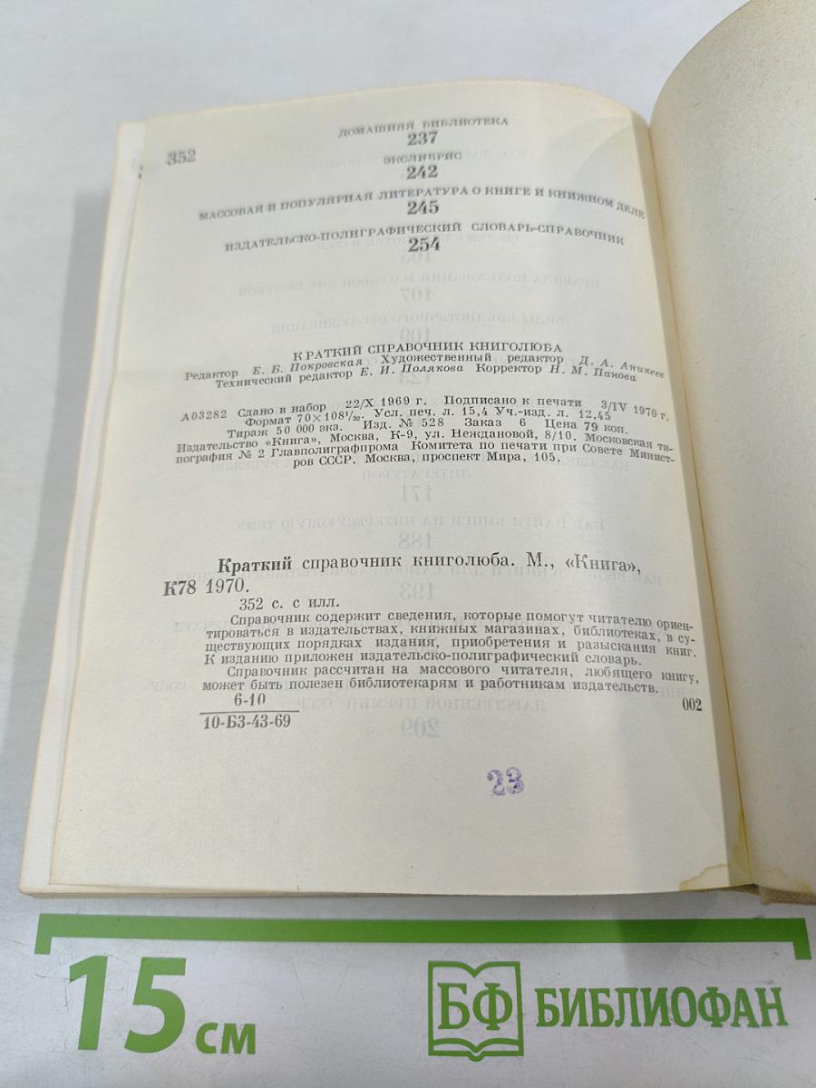 Краткий справочник книголюба