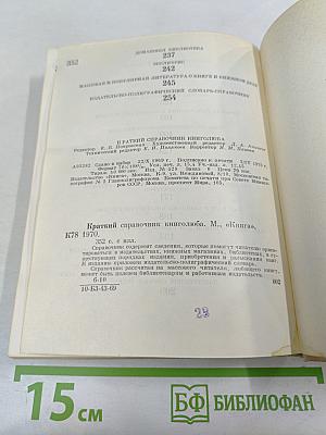 Краткий справочник книголюба