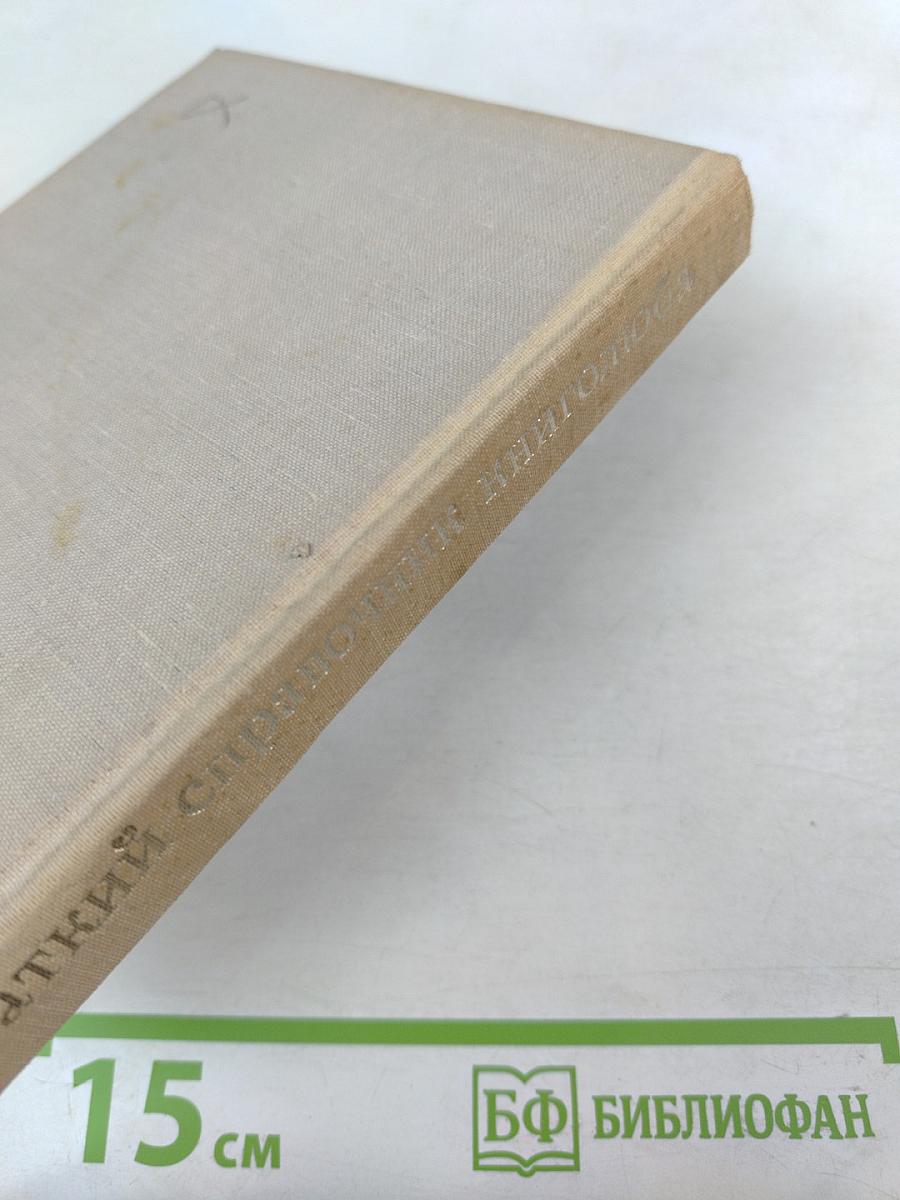 Краткий справочник книголюба