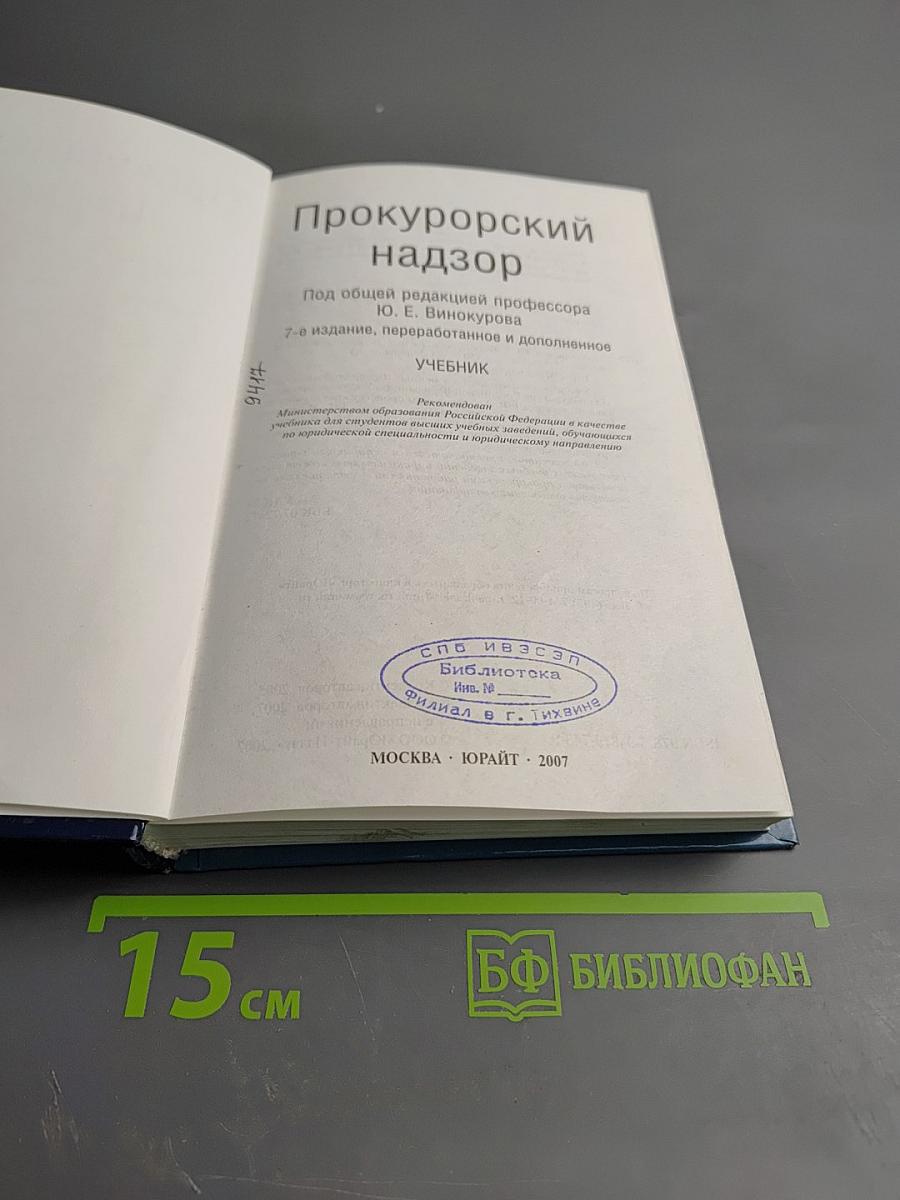 Прокурорский надзор