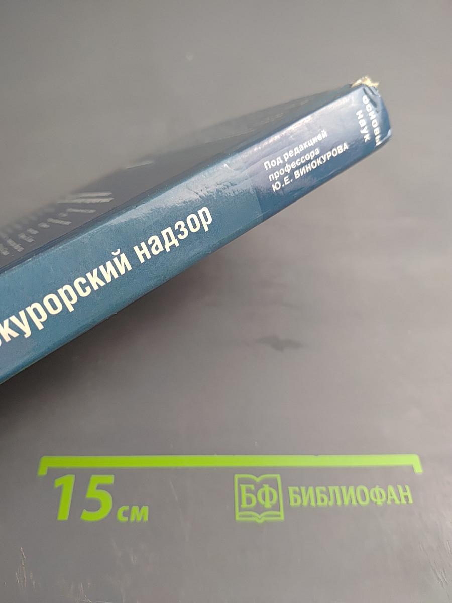 Прокурорский надзор
