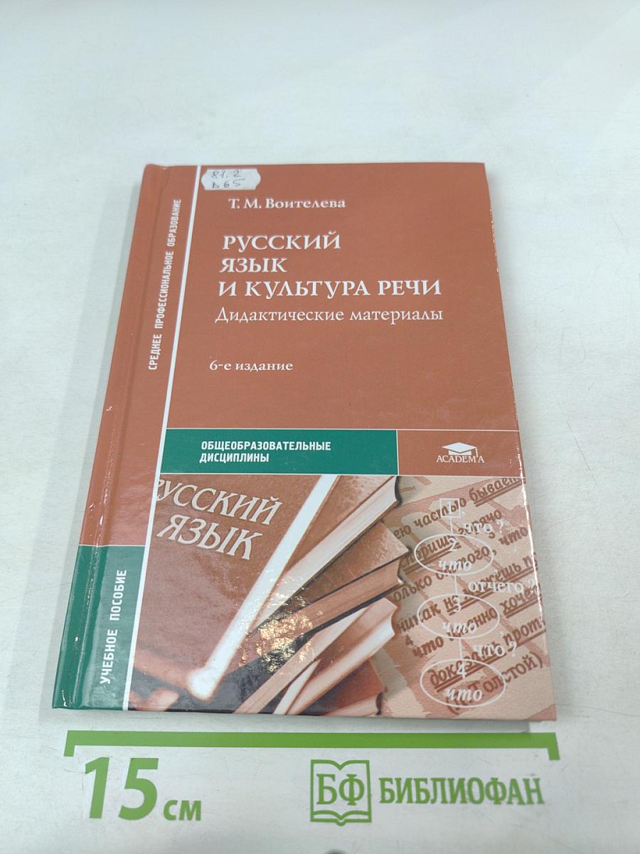 Русский язык и культура речи. Дидактические материалы