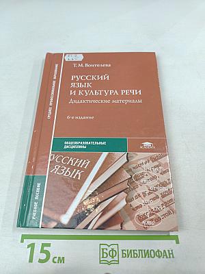 Русский язык и культура речи. Дидактические материалы