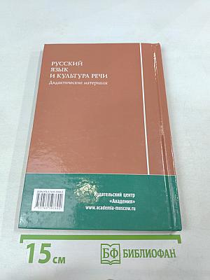 Русский язык и культура речи. Дидактические материалы