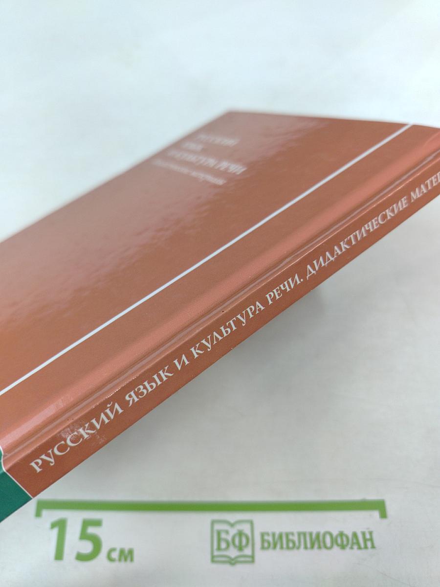 Русский язык и культура речи. Дидактические материалы