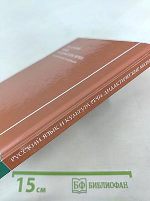 Русский язык и культура речи. Дидактические материалы
