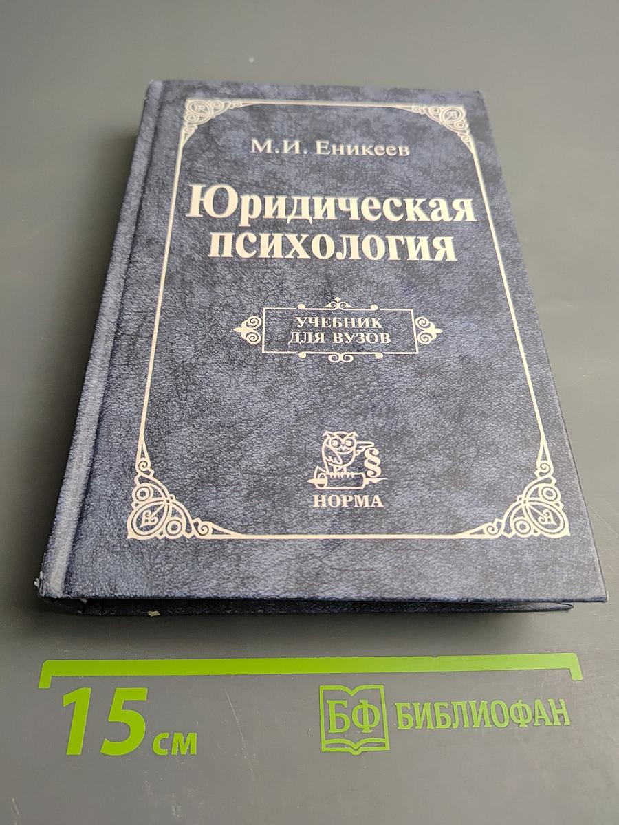 Юридическая психология