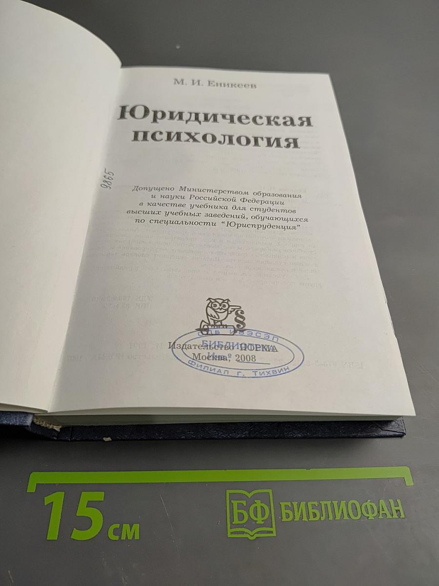 Юридическая психология