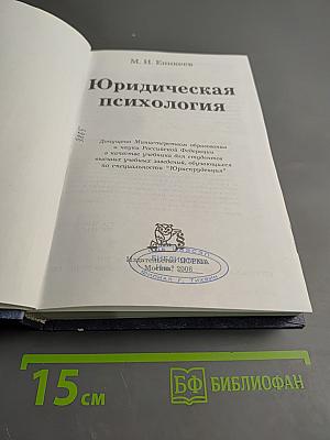 Юридическая психология