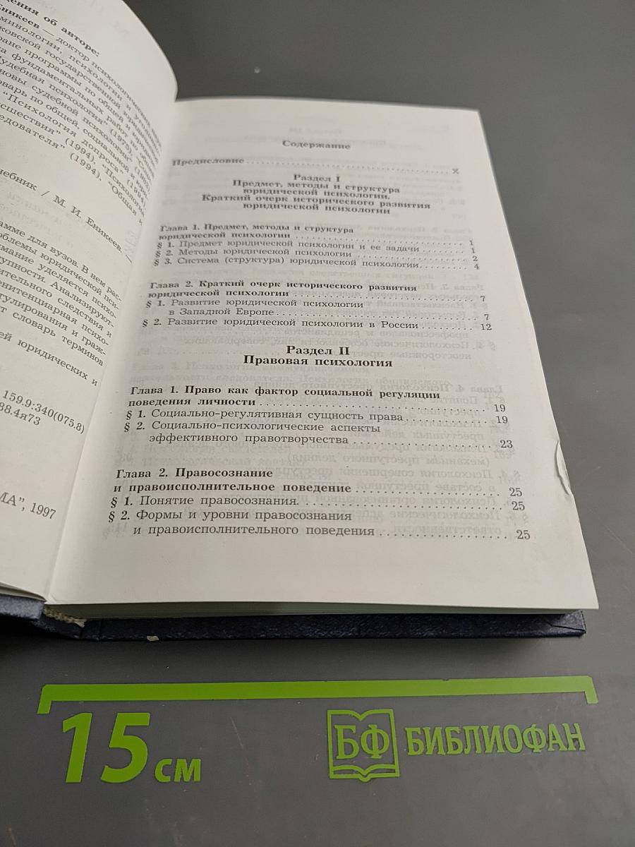 Юридическая психология