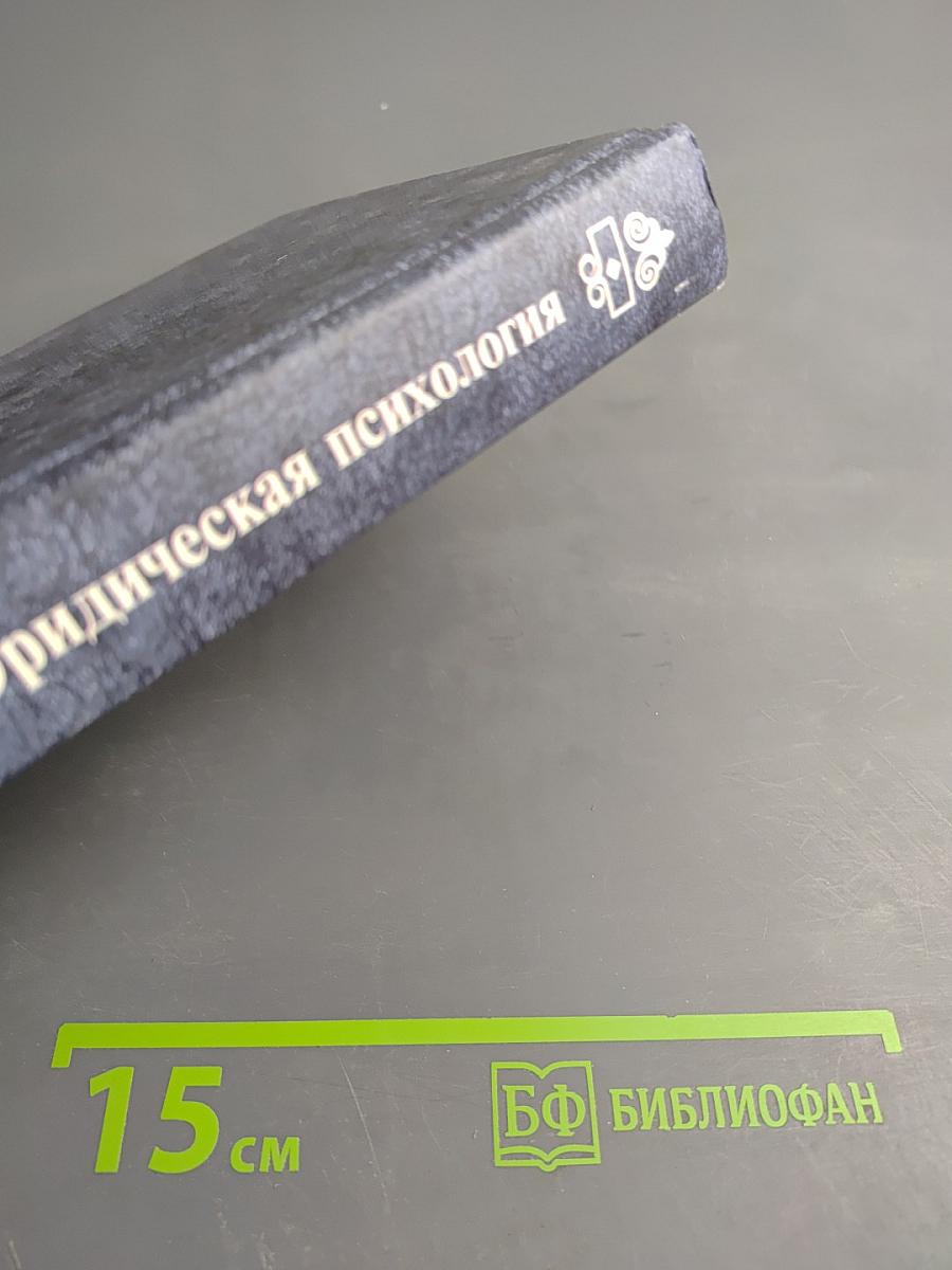 Юридическая психология