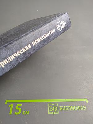 Юридическая психология