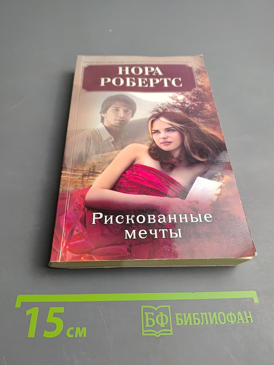 Рискованные мечты