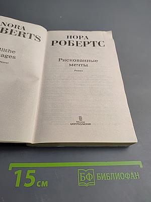 Рискованные мечты