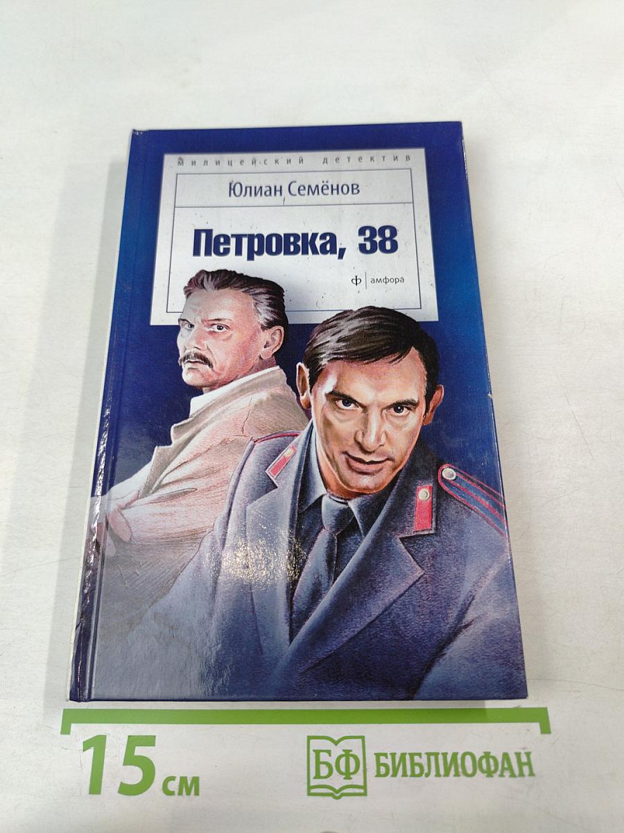 Петровка, 38