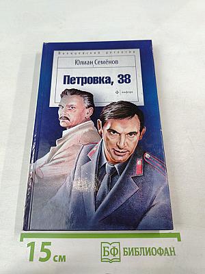 Петровка, 38