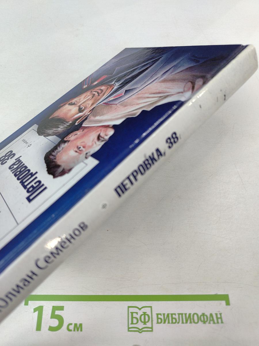 Петровка, 38