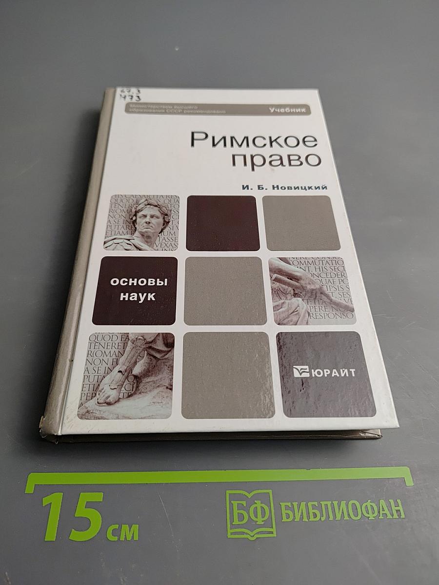 Римское право