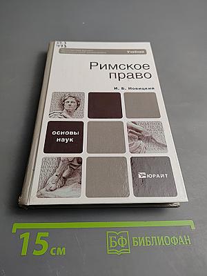 Римское право