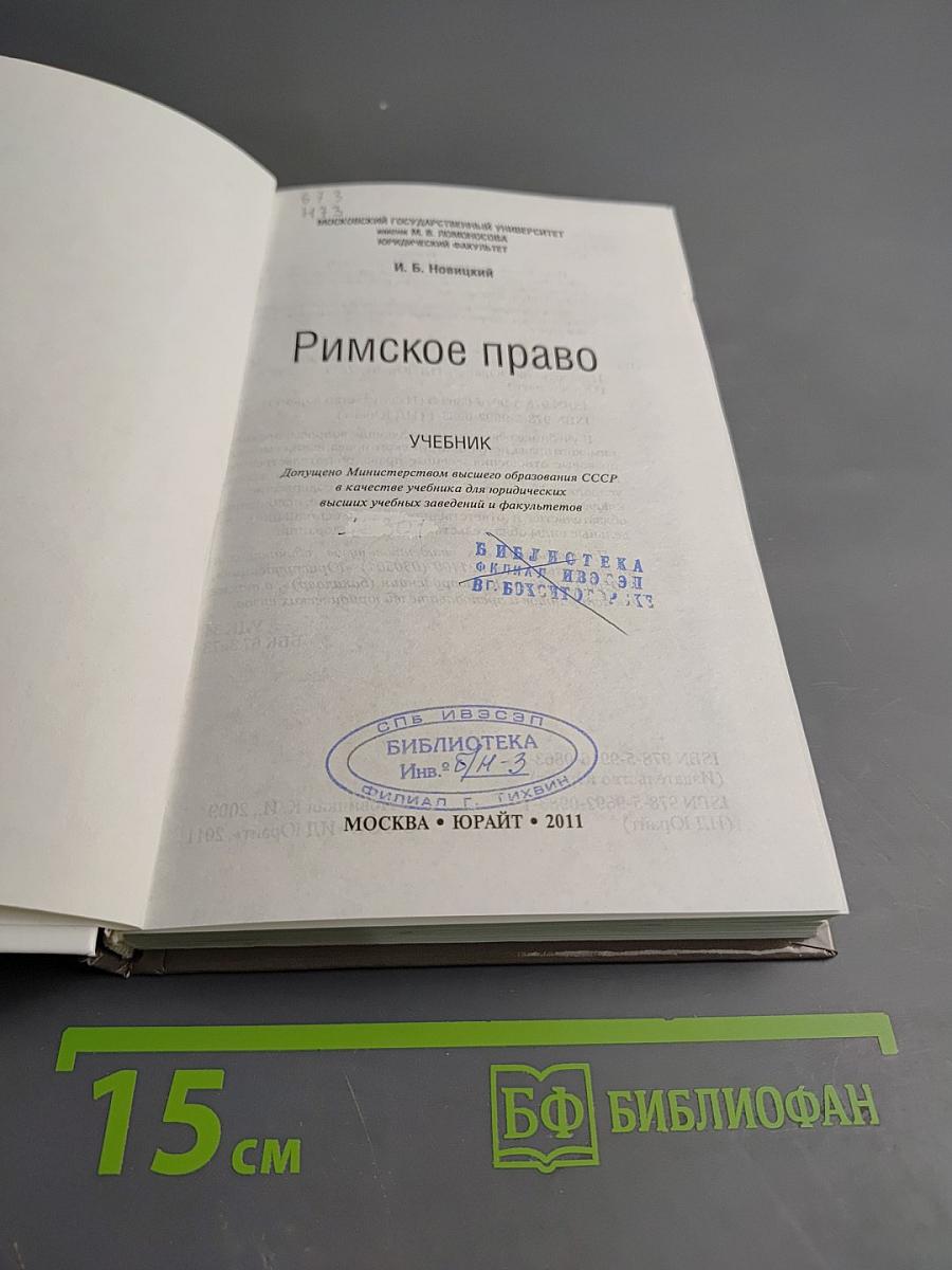 Римское право