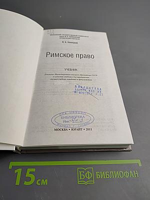 Римское право