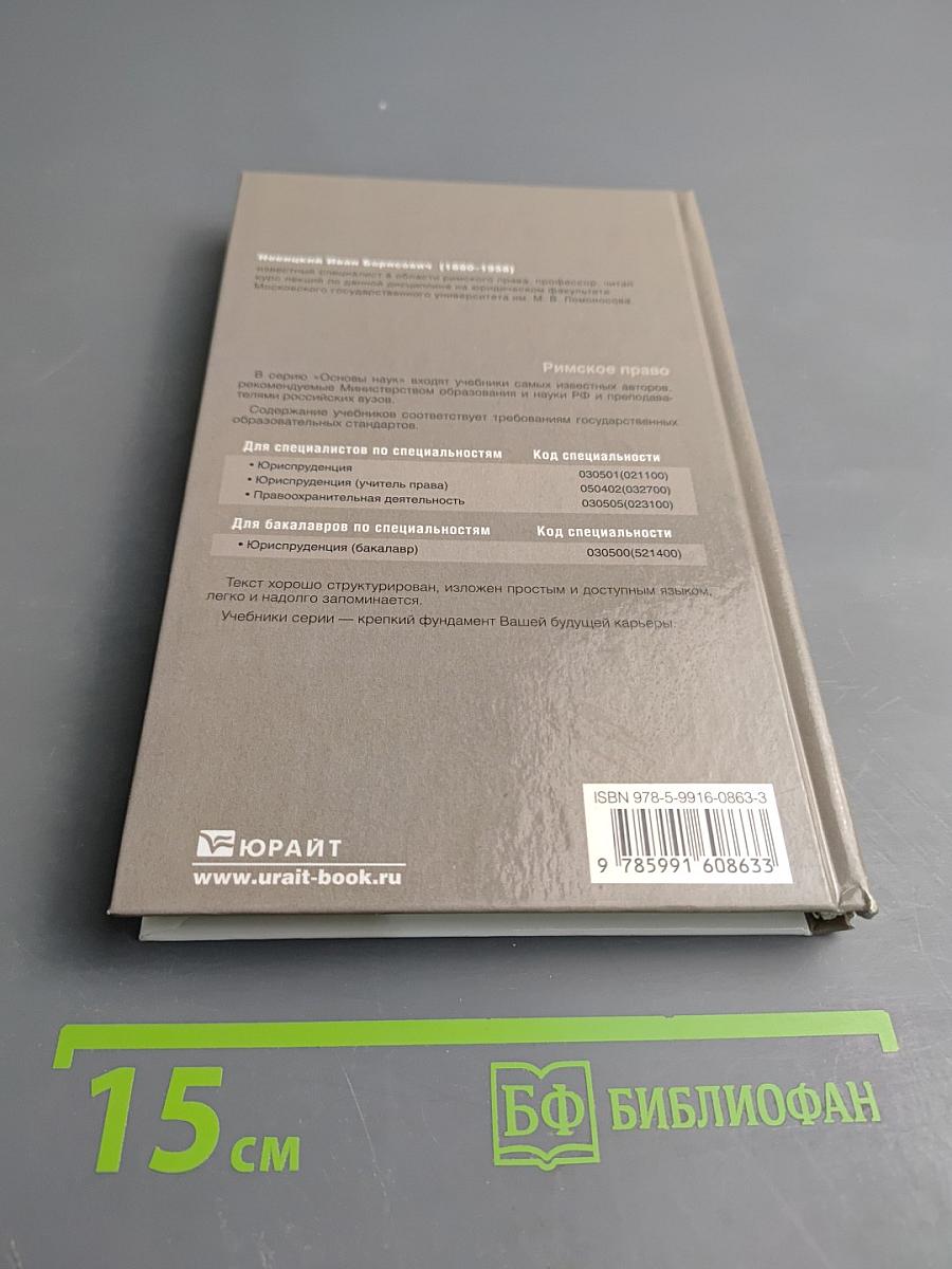 Римское право