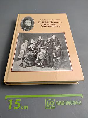 О В. И. Ленине и семье Ульяновых