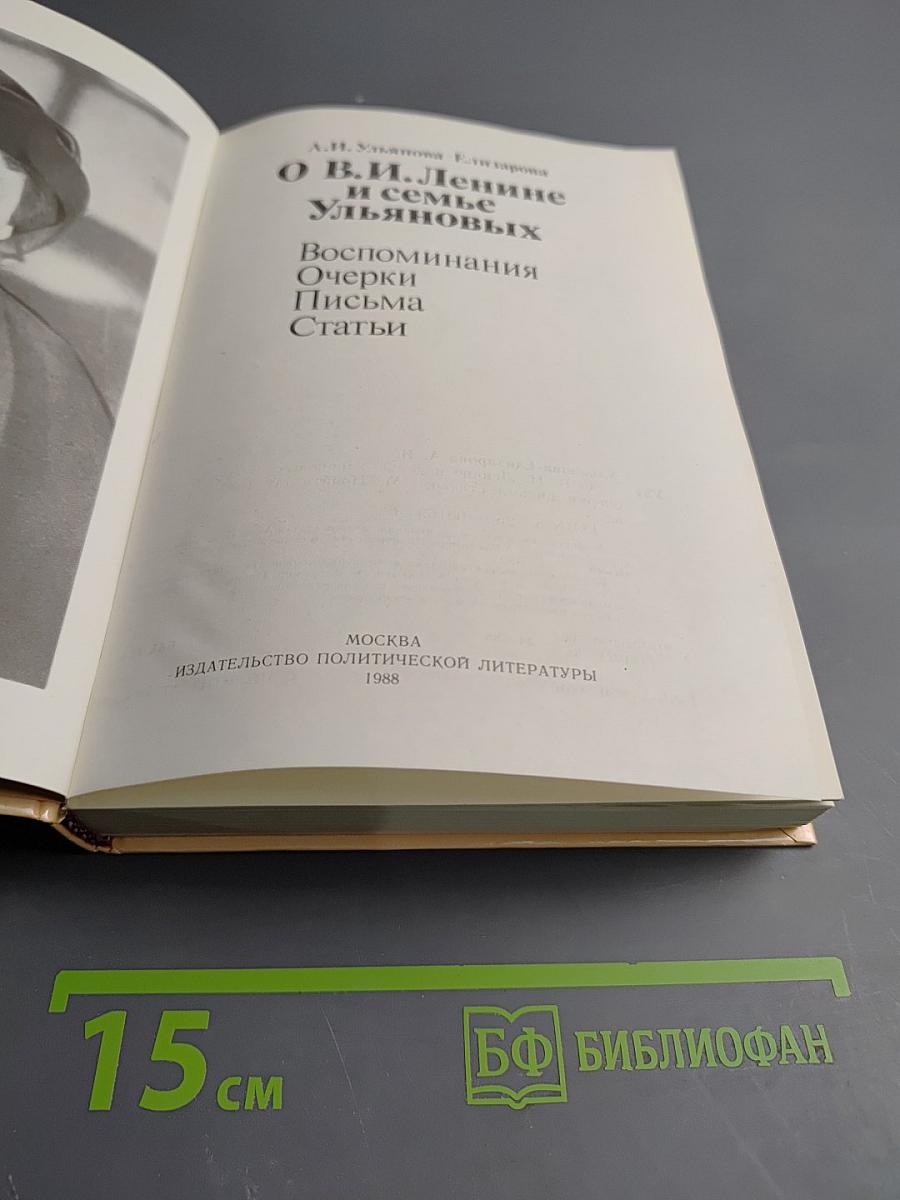 О В. И. Ленине и семье Ульяновых