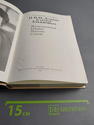 О В. И. Ленине и семье Ульяновых