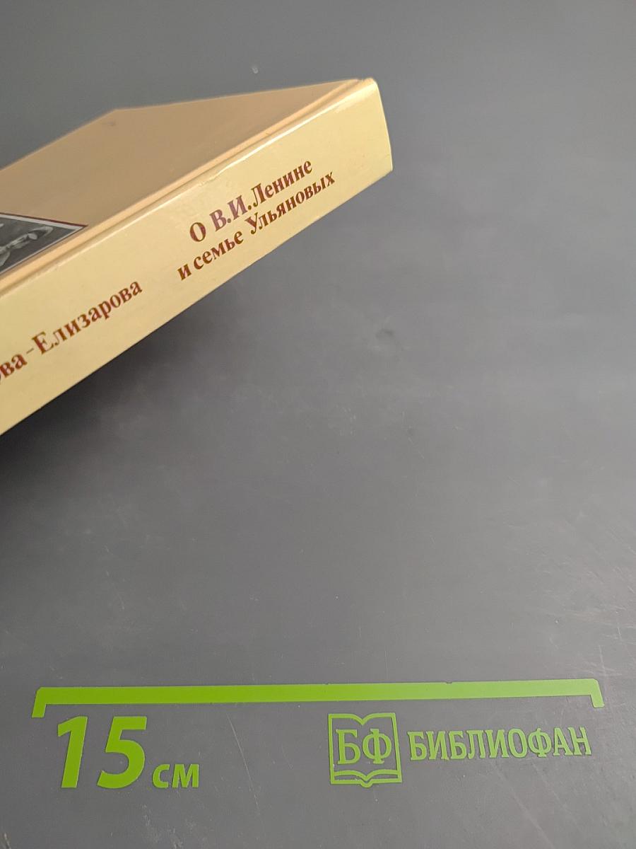 О В. И. Ленине и семье Ульяновых