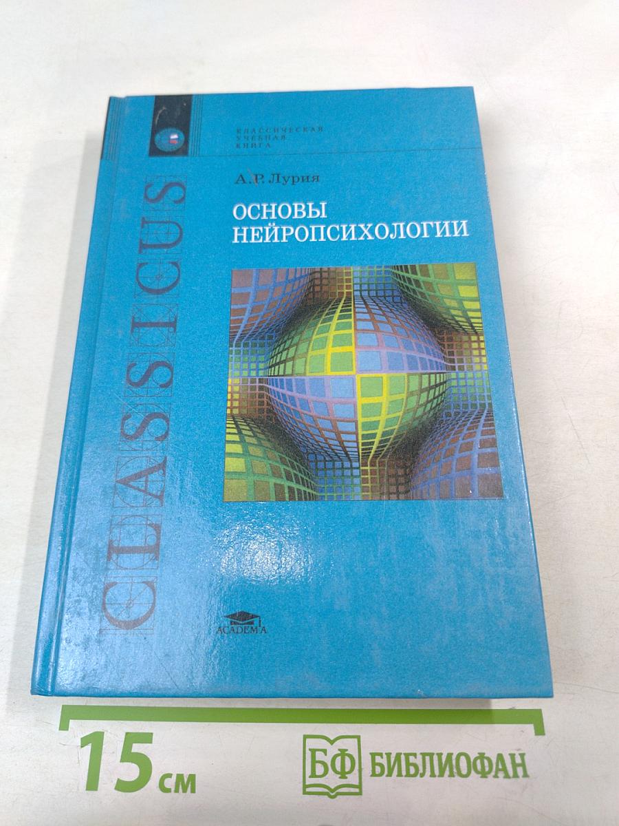 Основы нейропсихологии