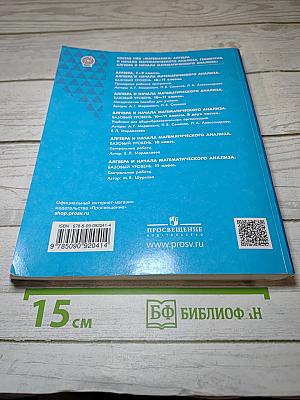 Алгебра и начала математического анализа. 10 класс. Базовый уровень. Часть 1