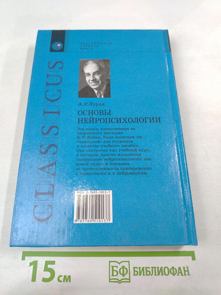 Основы нейропсихологии