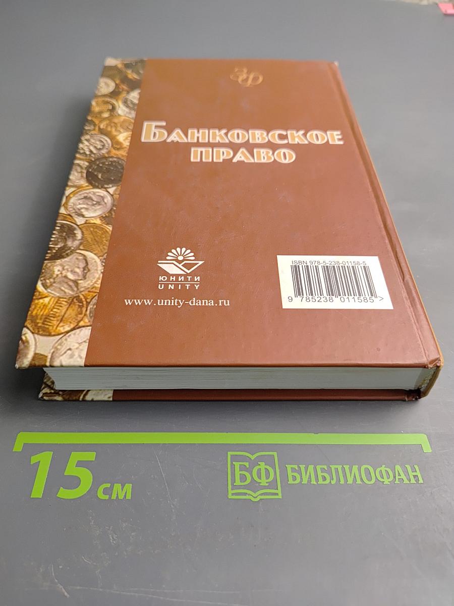 Банковское право