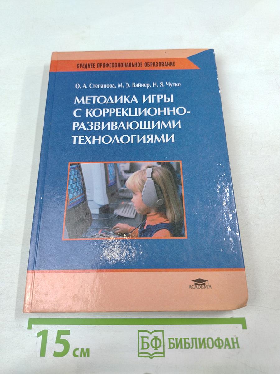 Методика игры с коррекционно-развивающими технологиями
