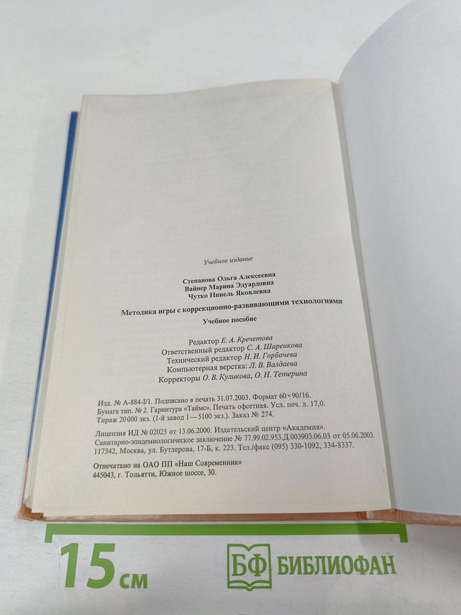 Методика игры с коррекционно-развивающими технологиями