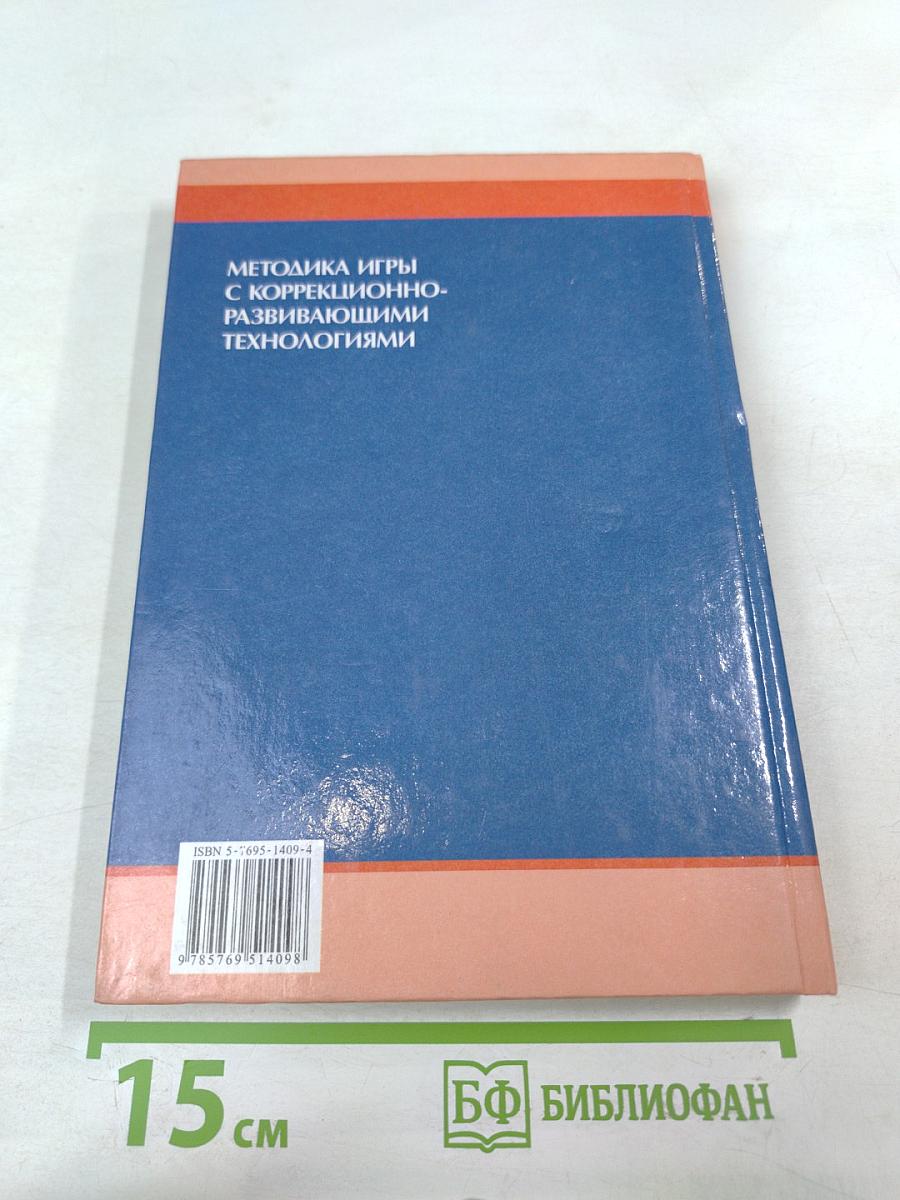 Методика игры с коррекционно-развивающими технологиями