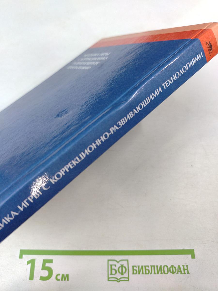 Методика игры с коррекционно-развивающими технологиями