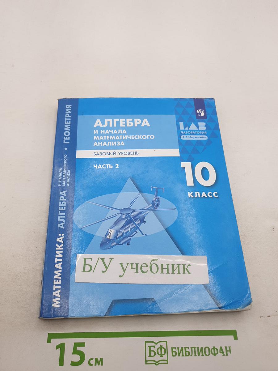 Алгебра и начала математического анализа. Базовый уровень. Часть 2. 10 класс