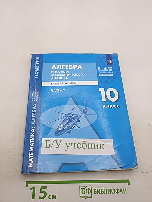 Алгебра и начала математического анализа. Базовый уровень. Часть 2. 10 класс
