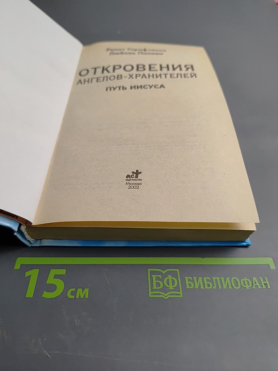 Откровения Ангелов-Хранителей: Путь Иисуса