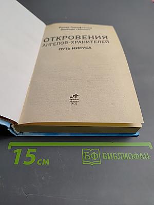 Откровения Ангелов-Хранителей: Путь Иисуса
