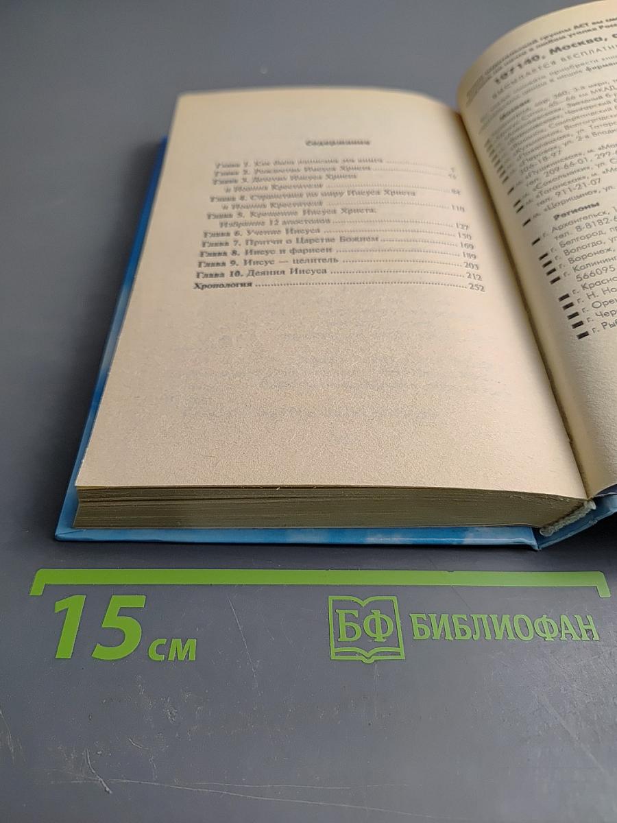 Откровения Ангелов-Хранителей: Путь Иисуса