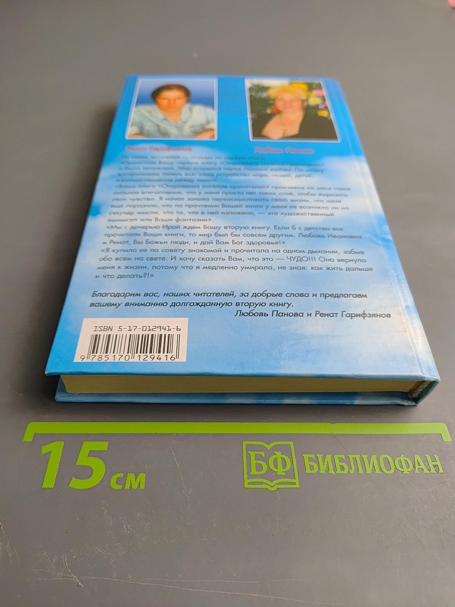 Откровения Ангелов-Хранителей: Путь Иисуса