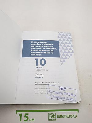 Алгебра и начала математического анализа. Базовый уровень. Часть 2. 10 класс