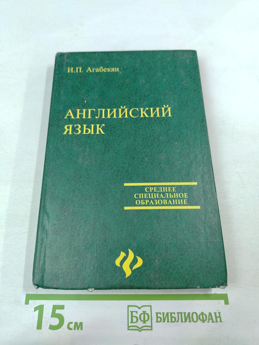 Английский язык для средних специальных заведений