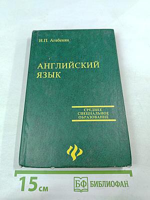 Английский язык для средних специальных заведений