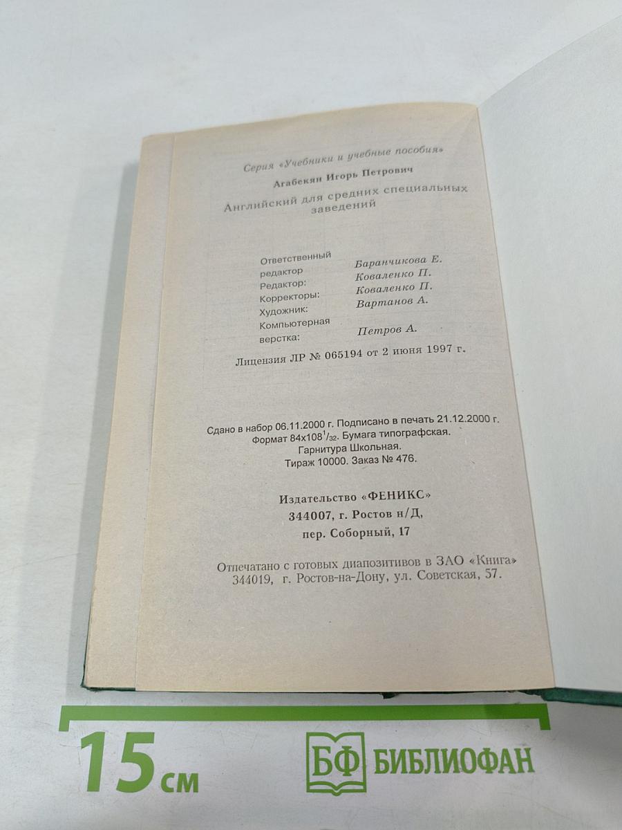 Английский язык для средних специальных заведений