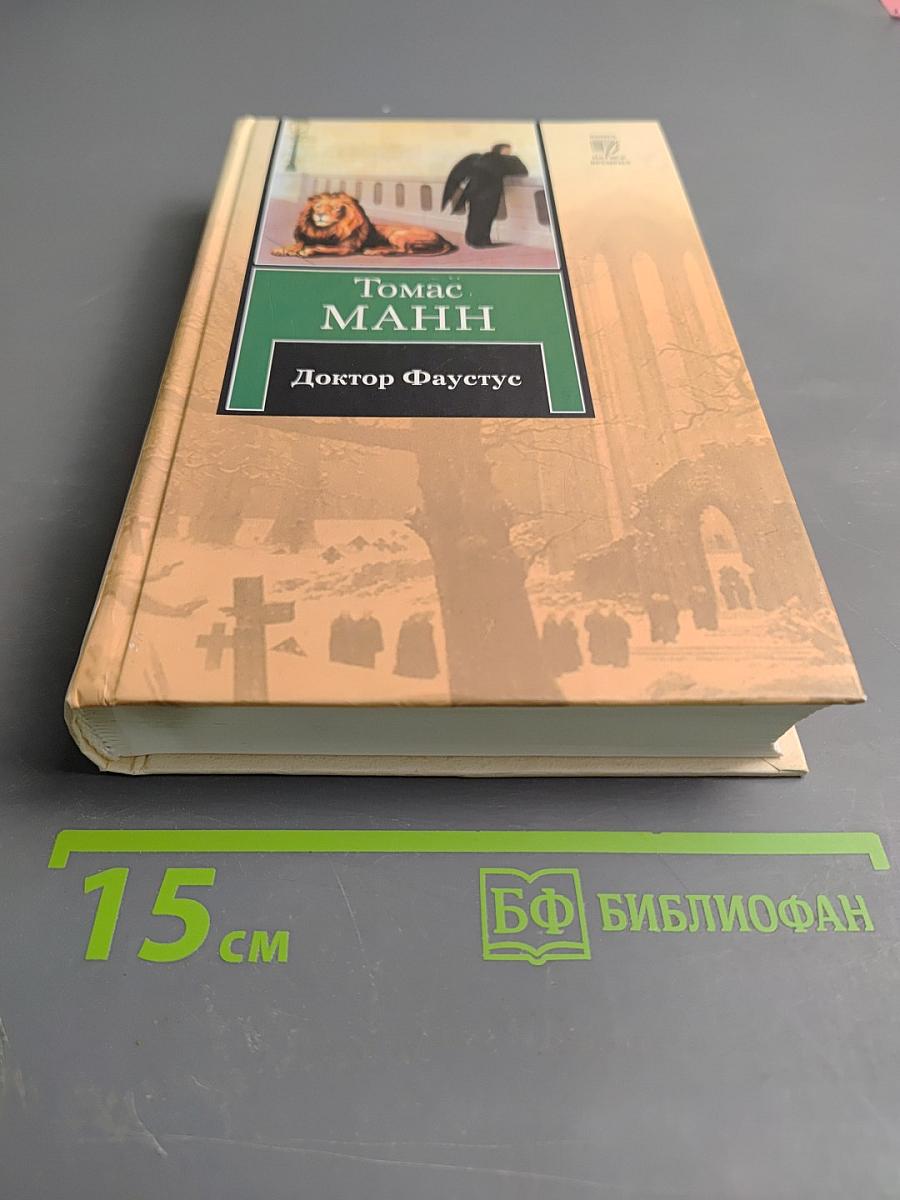 Доктор Фаустус